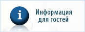 Информация для гостей Украины