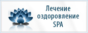 Лечение, оздоровление, SPA