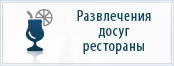 Развлечения, досуг, рестораны в Карпатах
