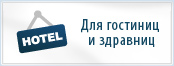 Для гостиниц и здравниц Карпат